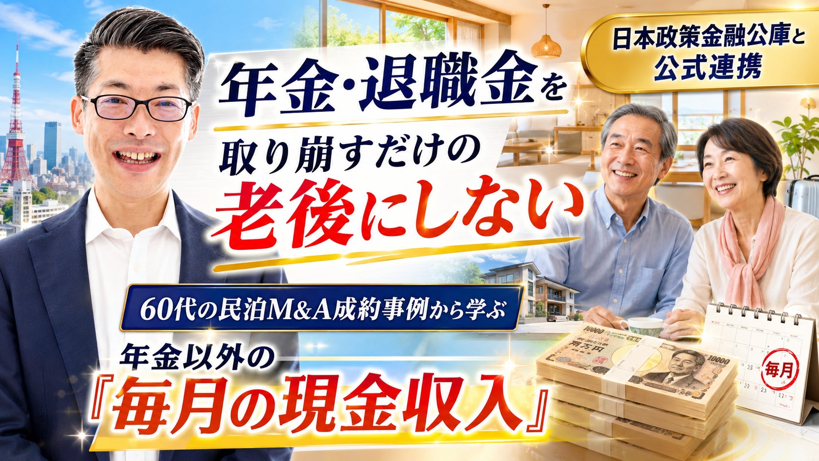 「年金・退職金を取り崩すだけの老後」にしない。60代の民泊M&A成約事例から学ぶ、60代・50代から始める年金以外の現金収入づくりで老後のお金問題を解決するシニアの資産形成セミナーを8月15日開催