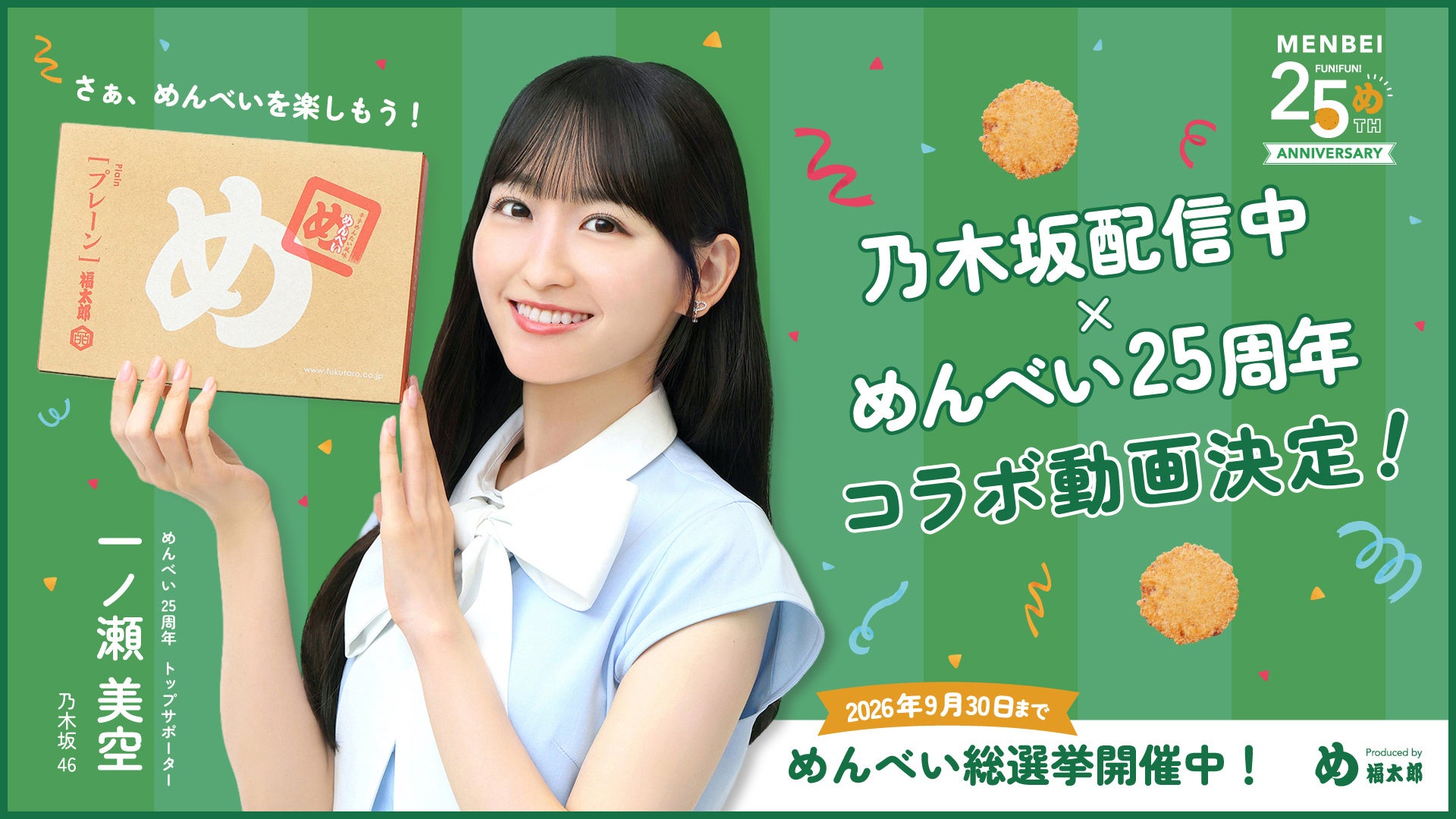 【めんべい25周年プロジェクト×乃木坂配信中】乃木坂46公式YouTubeチャンネルとのコラボ動画が決定！