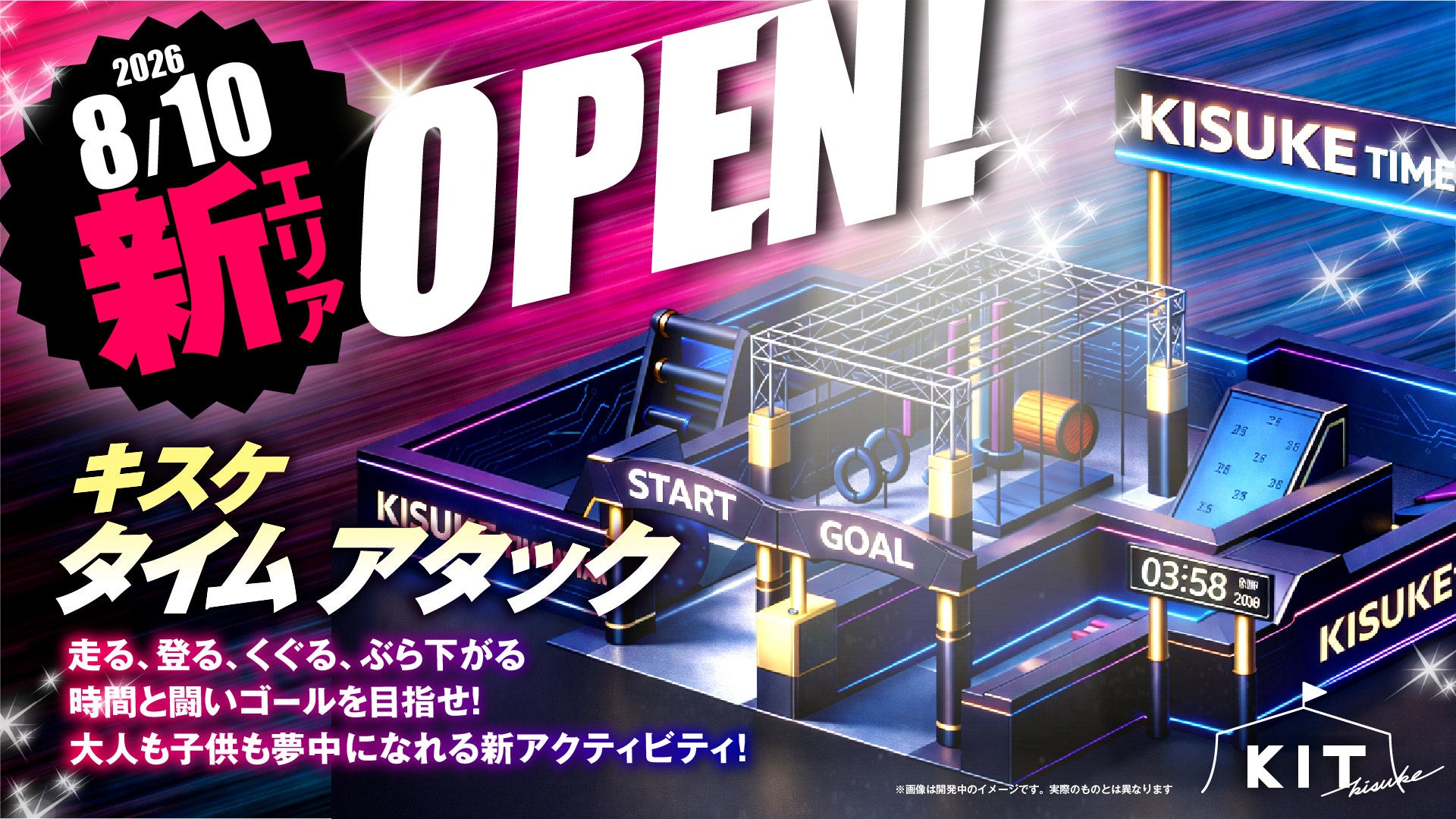 キスケKIT新エリア「KISUKE TIME ATTACK」8月10日オープン決定！走る、登る、くぐる、ぶら下がる、全身で挑むタイムアタック【愛媛県松山市】