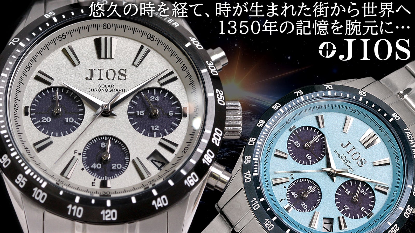日本製腕時計ブランド「JIOS」から【最大25％OFF！】Makuakeにて先行予約開始！ 日本製ソーラークロノグラフ＆日本の時計発祥の地で作るオリジナル時計組み立て体験開始！