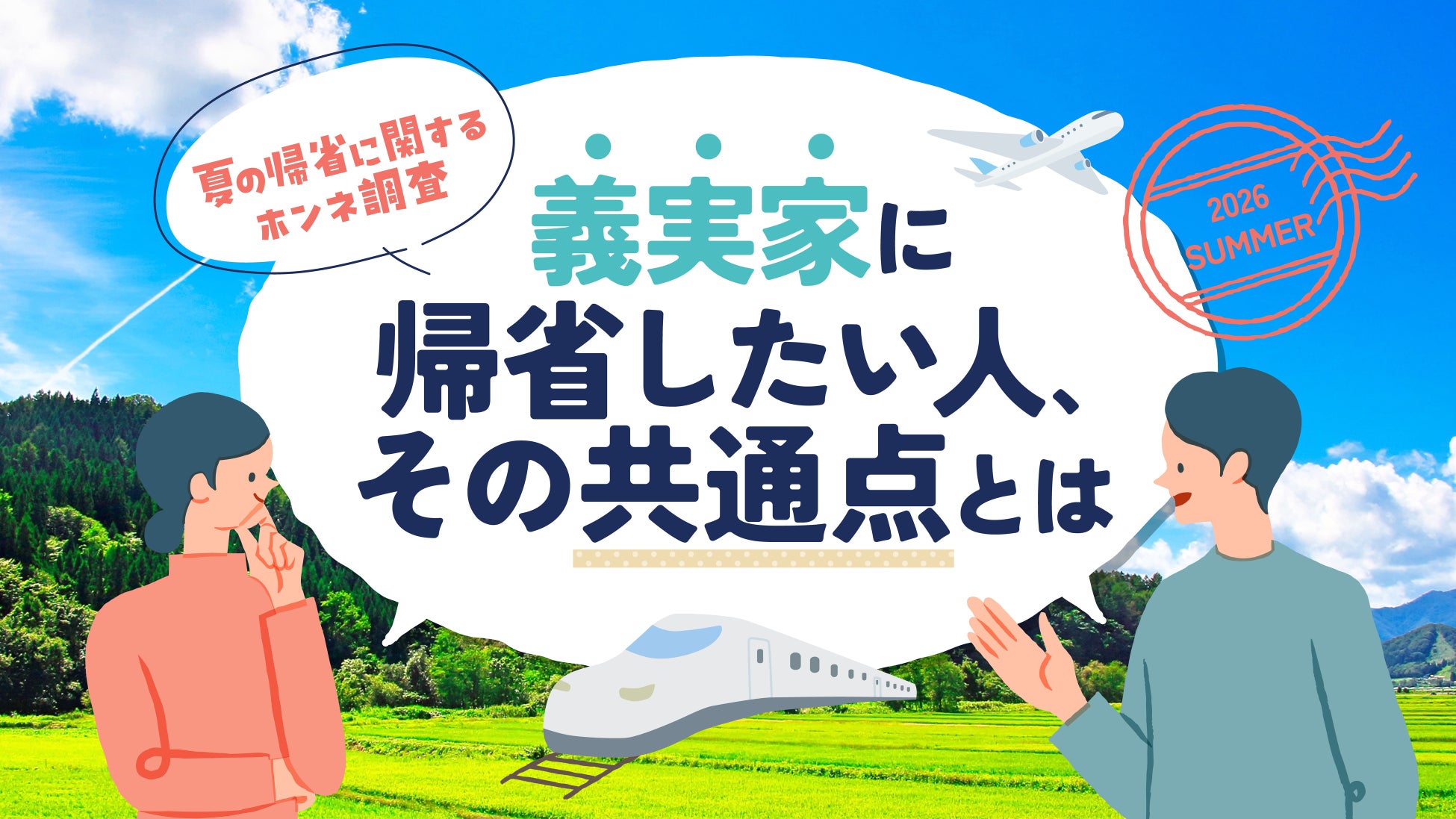 【夏の帰省ホンネ調査】義実家への帰省、夫婦で相談して決めた家庭では7割が「帰省したい」
