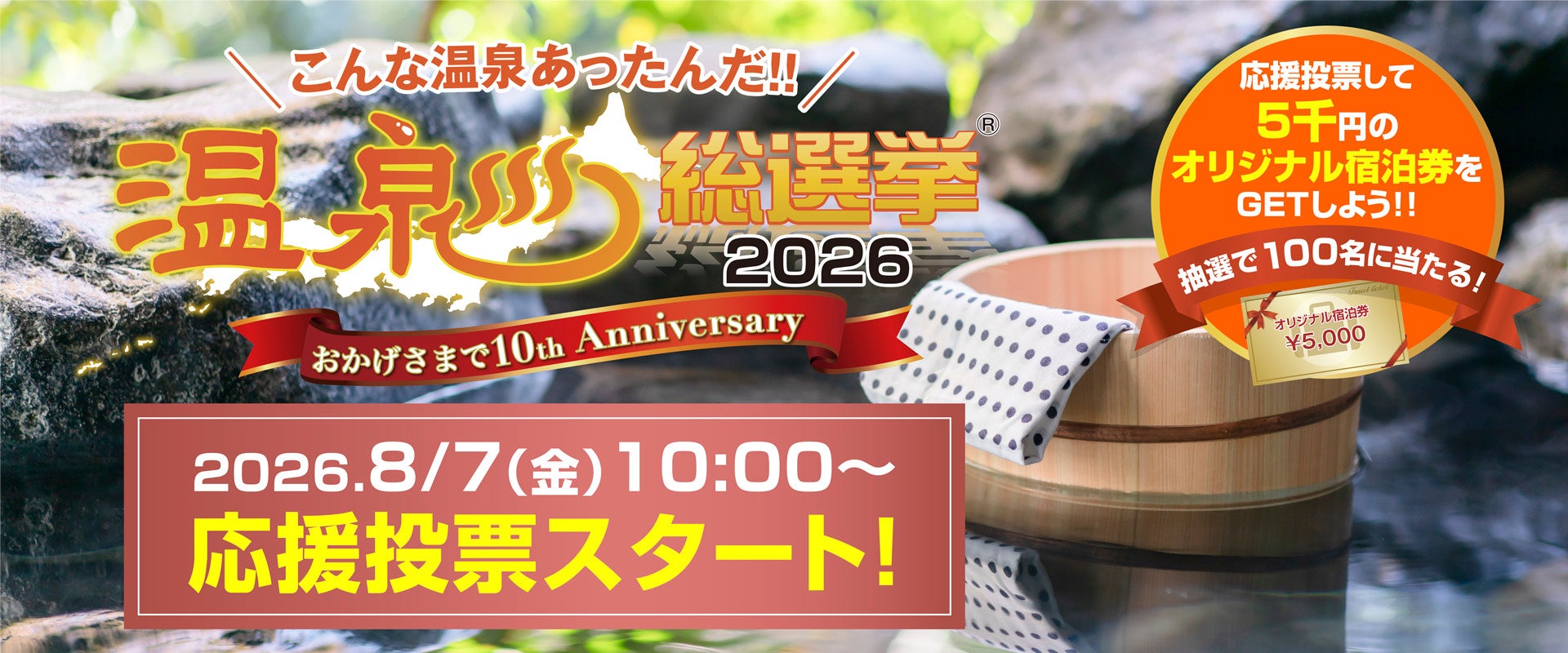お陰様で10周年！こんな温泉あったんだ！！8月7日（金）10時から「温泉総選挙2026」応援投票スタート！