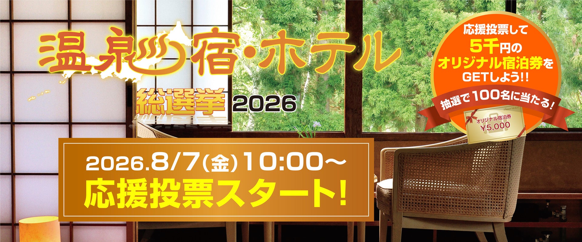 あなたの好きな温泉宿・ホテルを応援しよう！「温泉宿・ホテル総選挙2026」8月7日（金)10時より応援投票を開始します！