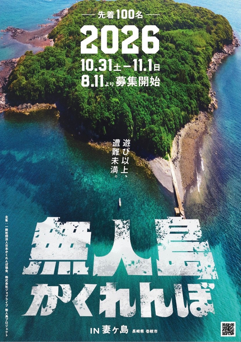 【第３回無人島かくれんぼ2026】無人島で100人の本気のかくれんぼ。肩書きも性別も関係ない、ただ隠れることだけに没頭しろ！ 10/31-11/1参加者募集。【8/11予約開始】