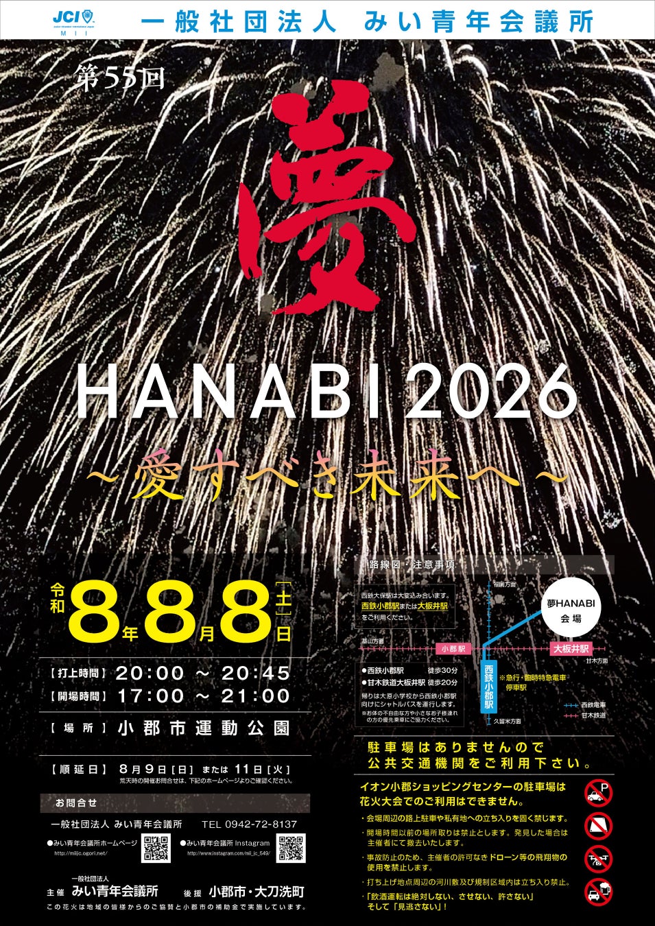 【福岡県小郡市】8000発の花火が夜空を彩る「夢HANABI2026」8月8日開催、来場者募金は全額熊本県へ寄付