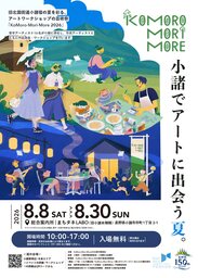 夏の信州・小諸でアートと歴史を巡る爽やかな街歩き！体験型アートフェス「KoMoro-Mori-More 2026」開催