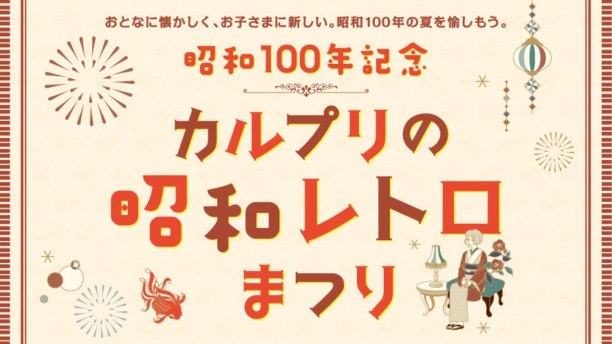 【軽井沢プリンスホテル ウエスト】おとなに懐かしく、お子さまに新しい。昭和100年記念イベント「カルプリの昭和レトロまつり」を開催