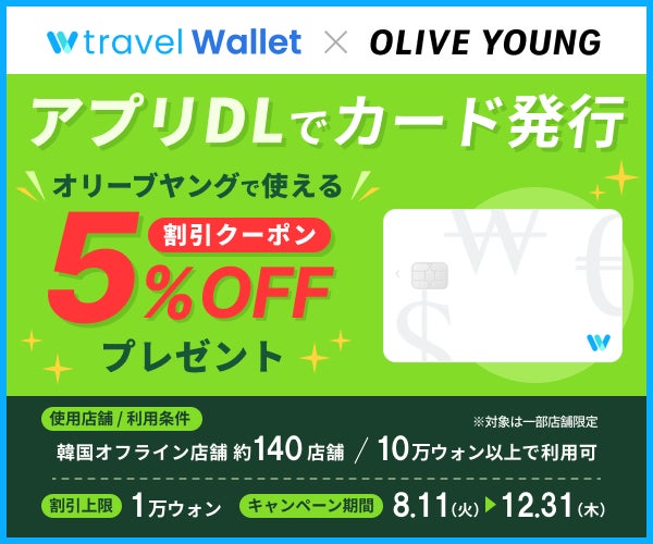 【2026年最新】オリーブヤングで使えるTravel Walletクーポン活用術！店舗でも通販でも安く買える