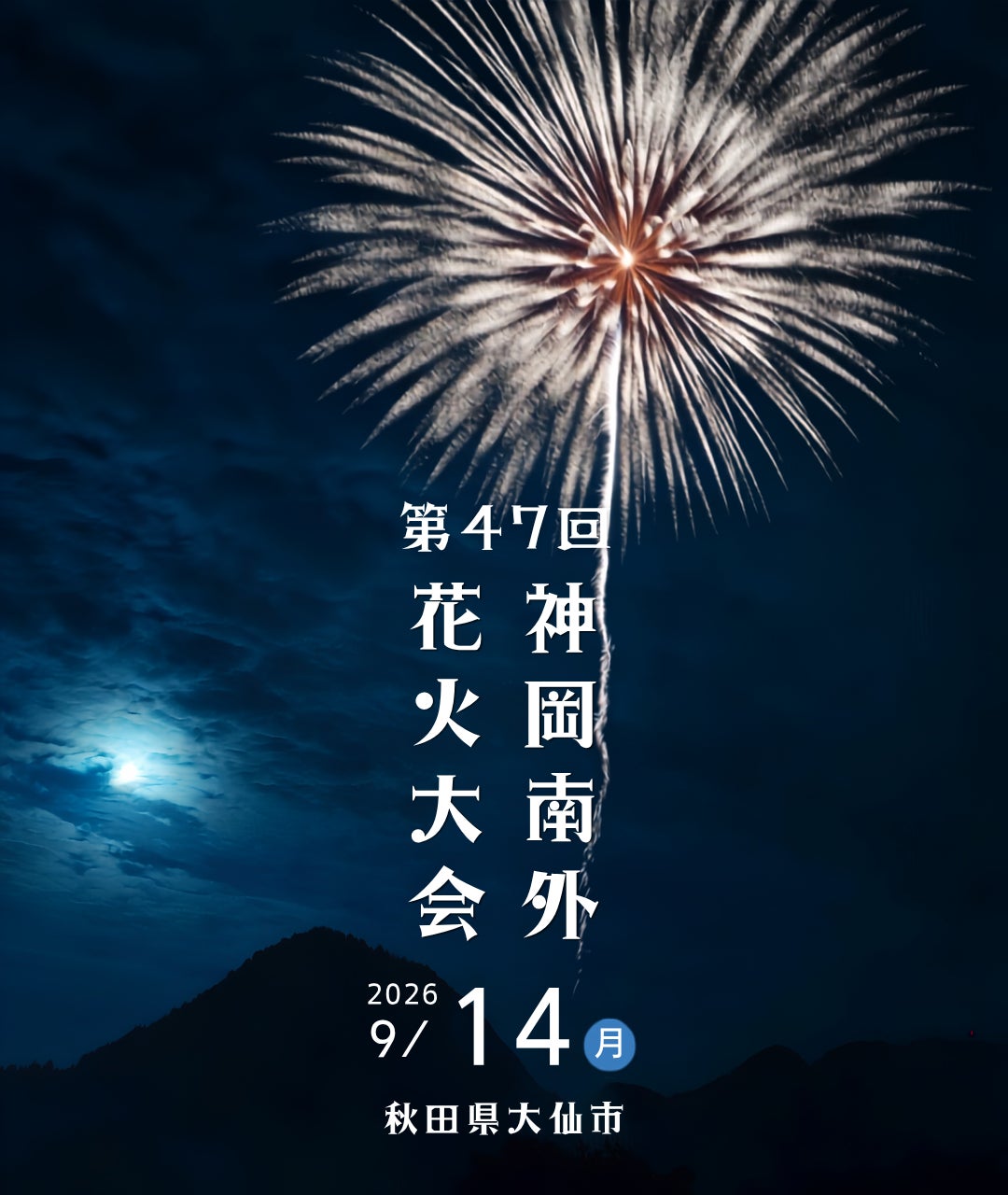 秋田県大仙市で2026年9月14日（月）に開催される『第47回 神岡南外花火大会』 有料予約席を2026年8月6日（木）10時より「チケットペイ」にて販売開始！