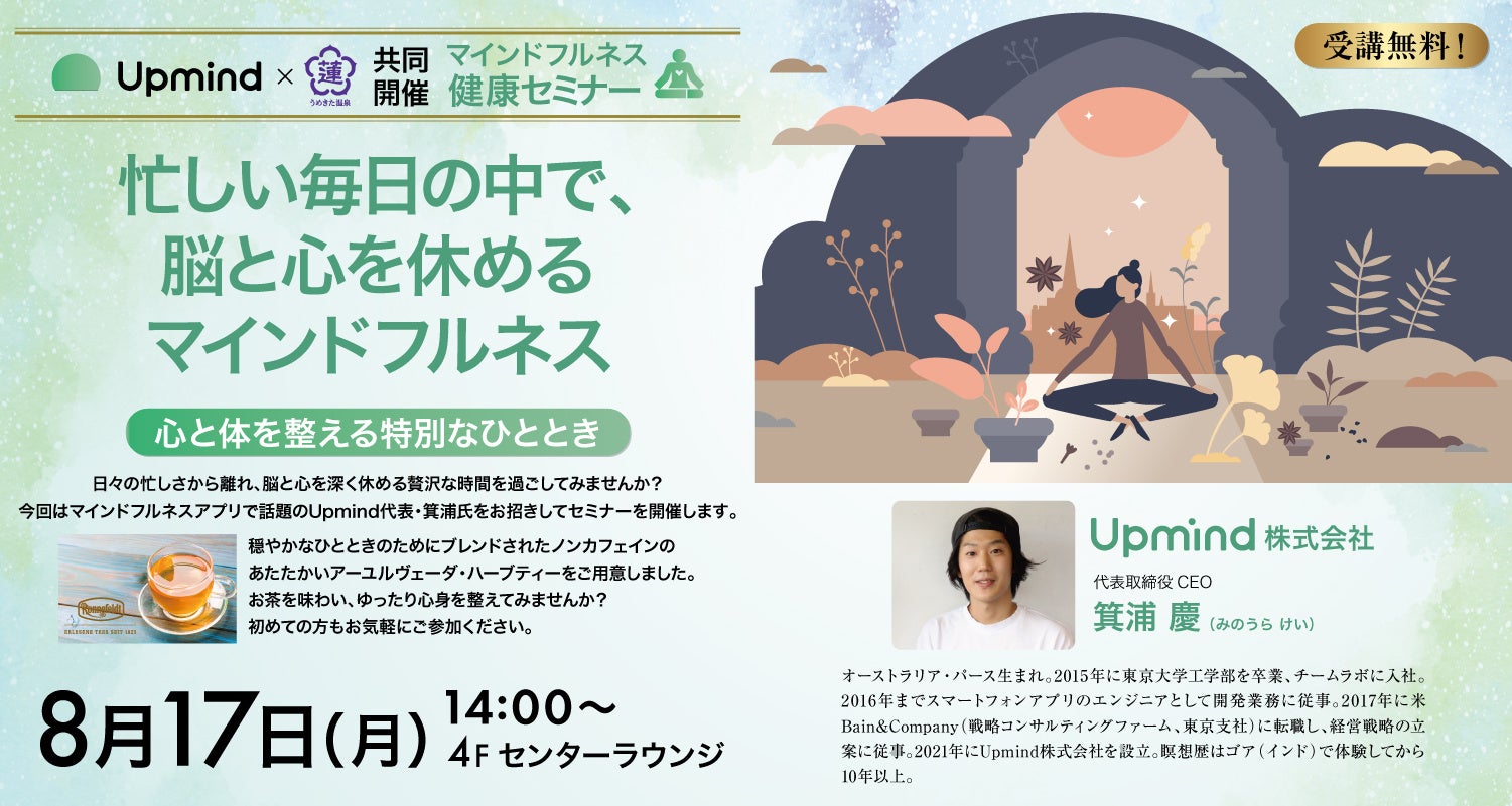 【うめきた温泉 蓮 Wellbeing Park】200万ダウンロード超のマインドフルネスアプリ「Upmind」開発者・箕浦CEOが登場！心と体を整える健康セミナーを8/17に開催