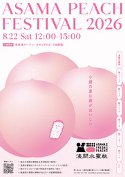 小諸発祥の歴史ある桃を味わう！「ASAMA PEACH FESTIVAL 2026」8月22日（土）開催