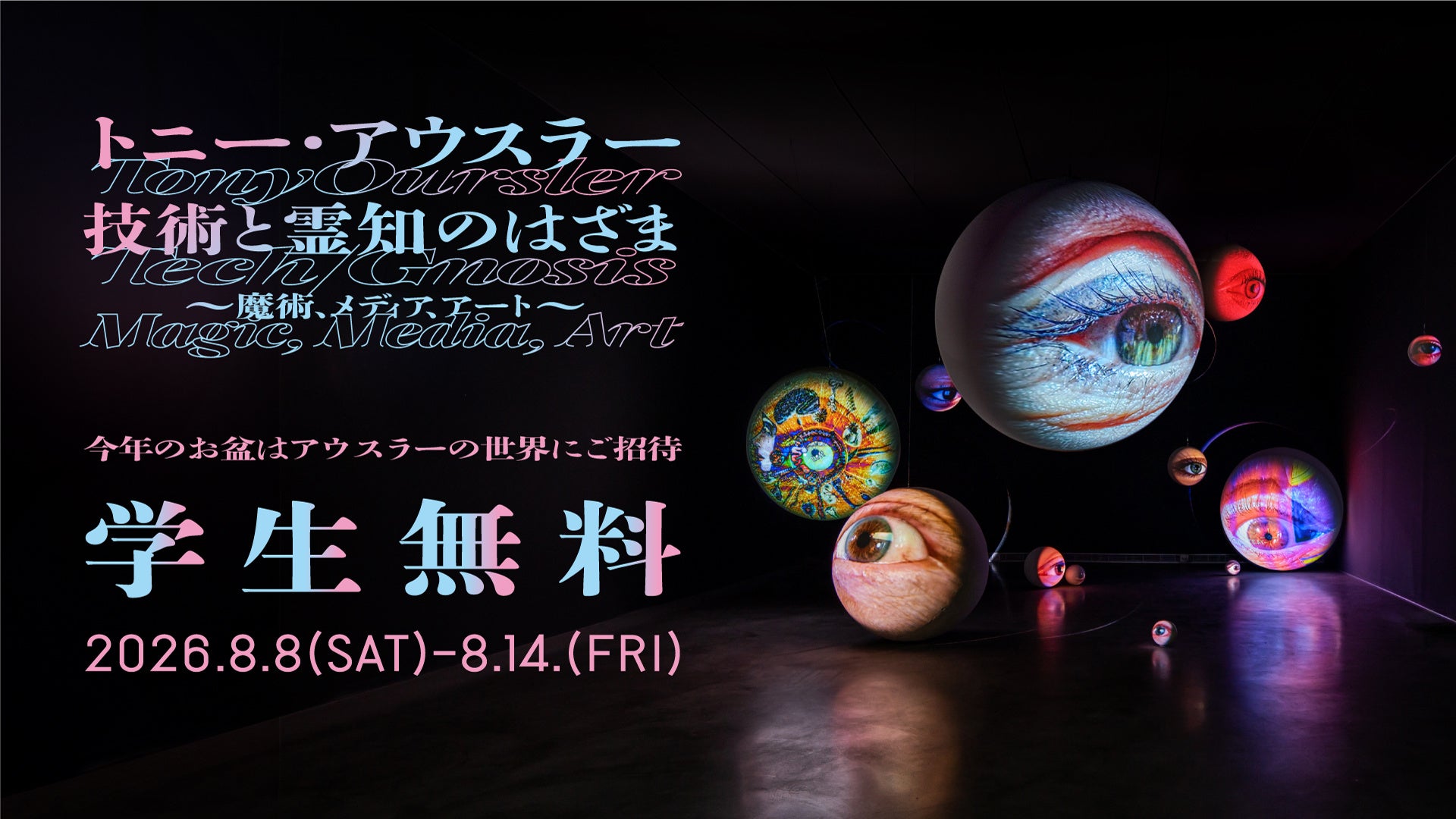 【8/8～8/14 期間限定】今年のお盆はTOKYO NODEへ。トニー・アウスラー展に学生無料ご招待！