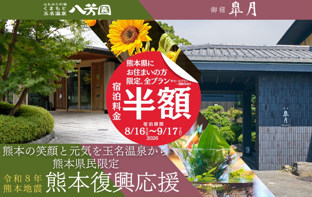 【令和8年熊本地震】玉名温泉の2施設が８/16～9/17の宿泊予約を対象に熊本県民限定「宿泊料金半額」を開始！熊本の元気を支え、早期復興への光に