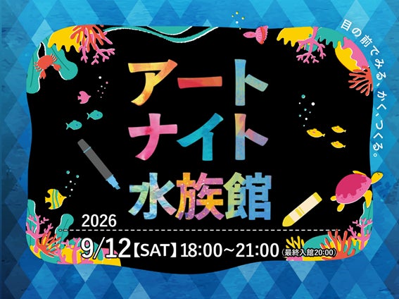 【仙台うみの杜水族館】水族館で楽しむ、芸術の秋！多彩な体験が集結　生きものの魅力を色・形から楽しめる特別空間『アートナイト水族館』