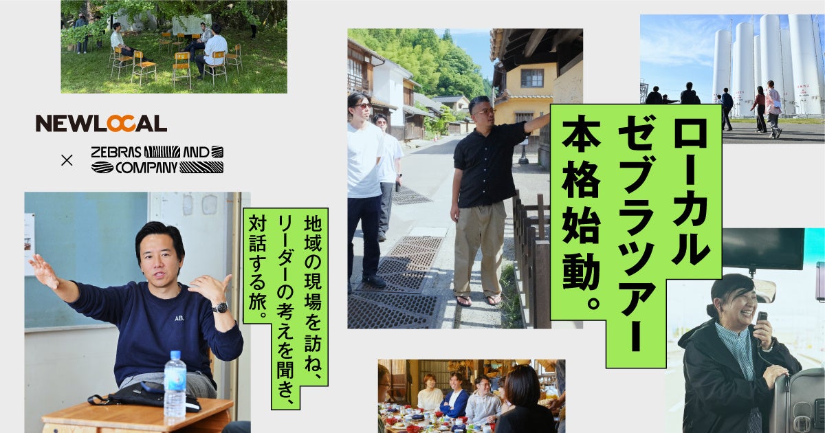 地域課題に挑む現場を実践者と共に巡る、対話型ツアー「ローカルゼブラツアー」が本格始動