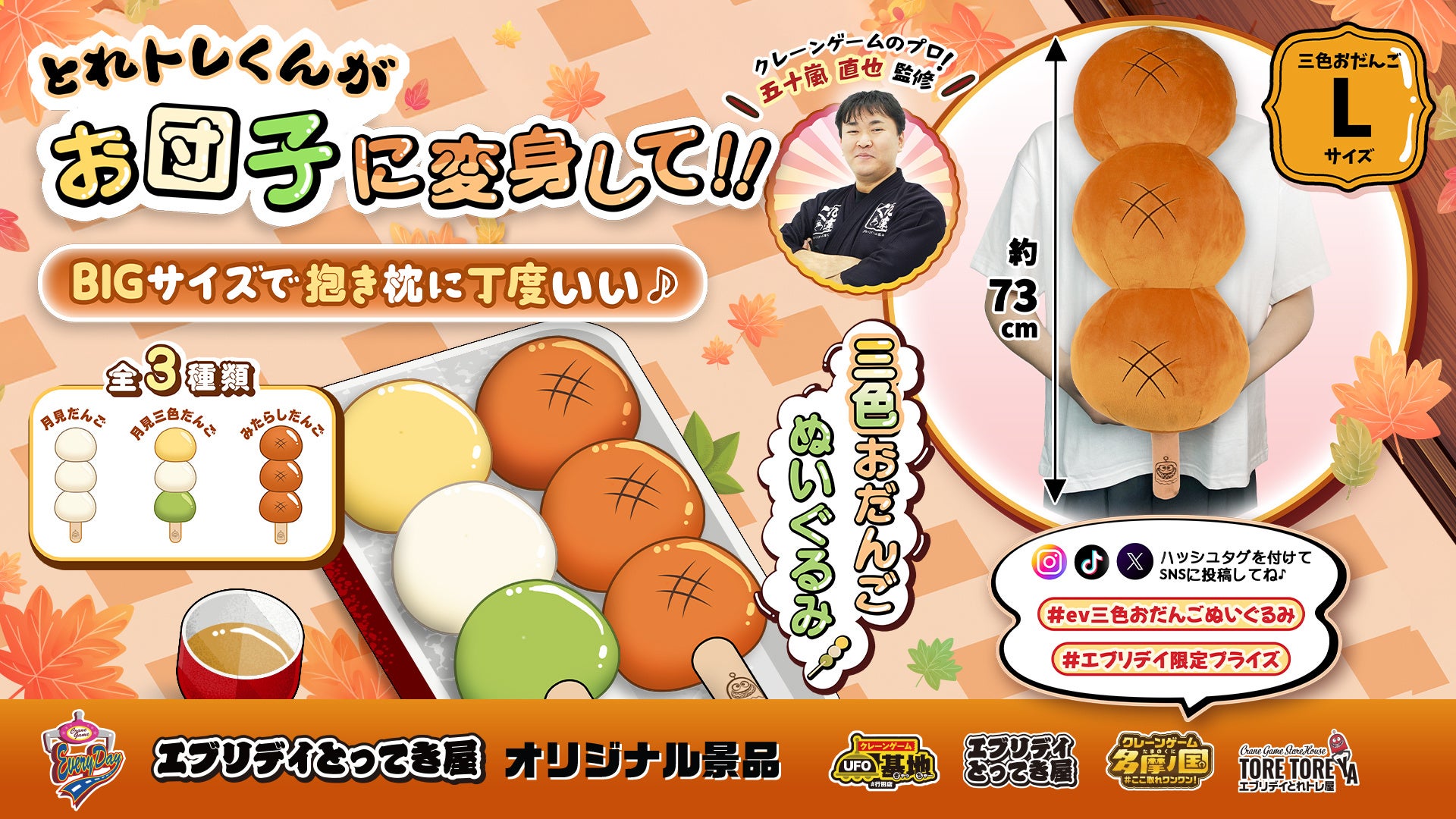 食欲の秋を先取り！思わず抱きしめたくなる約73cmの『おだんごぬいぐるみ』がエブリデイオリジナルプライズとして登場