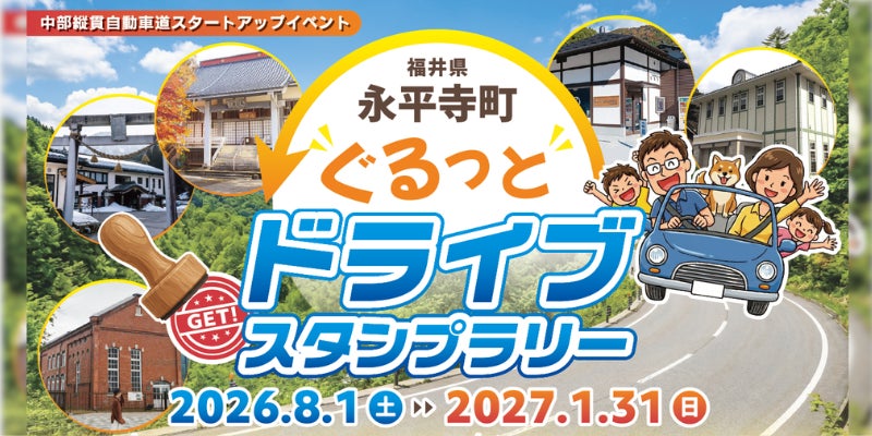 【JAF福井】禅の里・永平寺町の魅力を満喫！5スポットを巡るドライブスタンプラリー開催