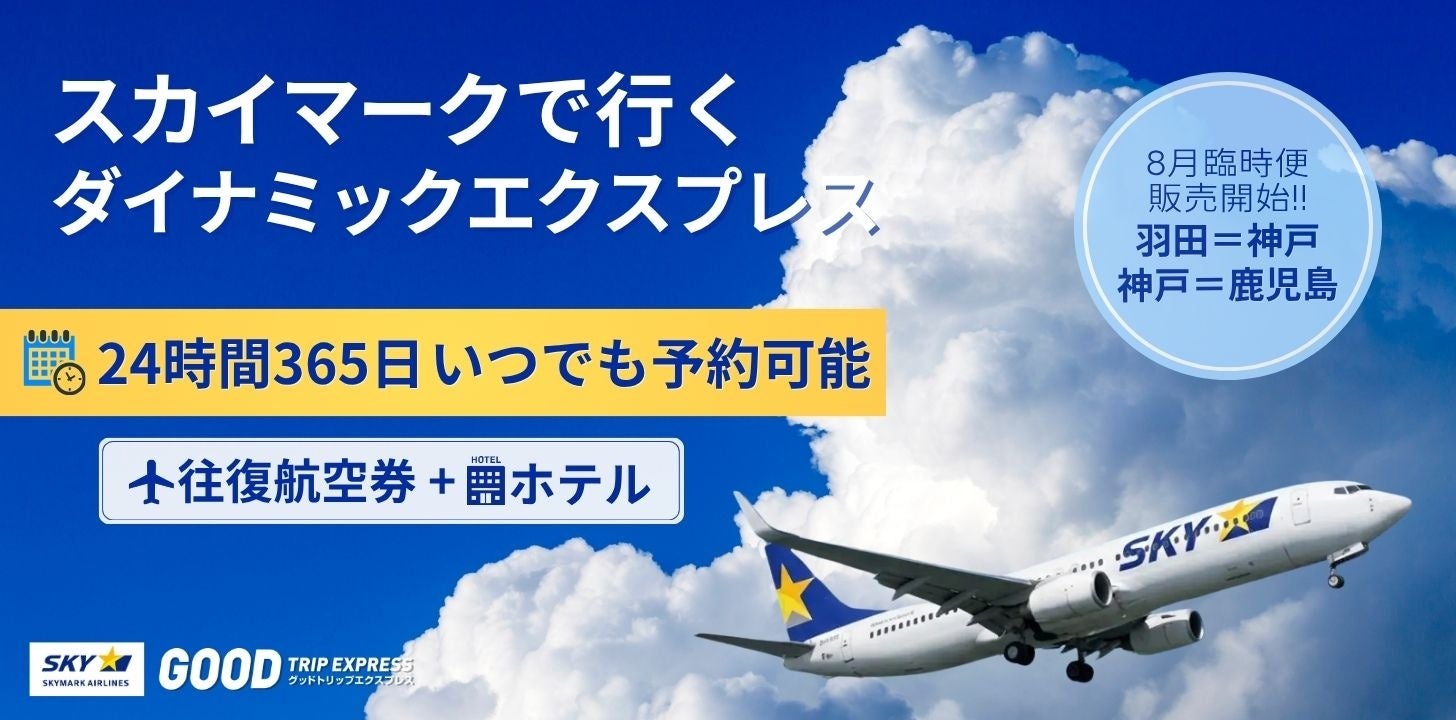 「明日8/8羽田＝神戸、来週8/9〜神戸＝鹿児島」スカイマーク臨時便に対応。直前でも間に合うダイナミックパッケージをグットリで販売開始!