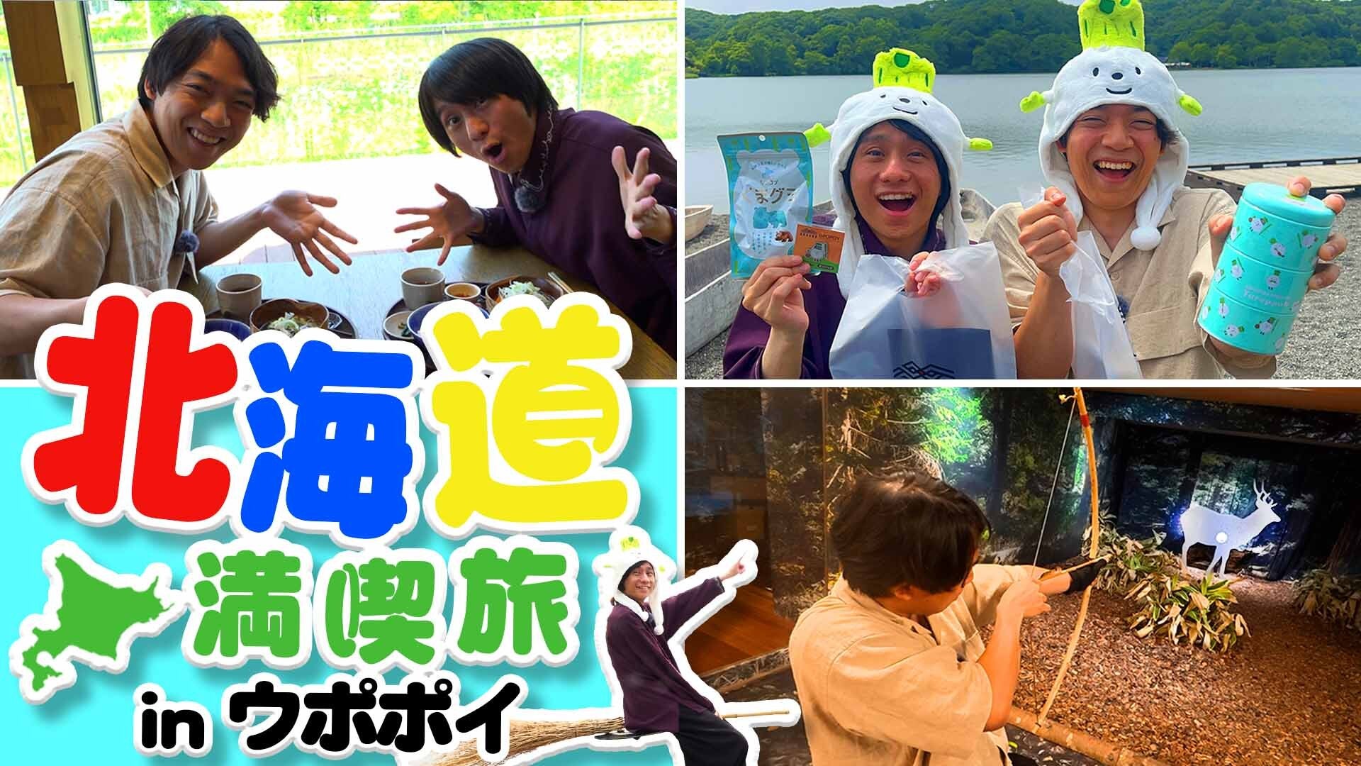 ウポポイ×QuizKnock　夏休みに大型コラボを展開！～スペシャルコラボ動画＆「チ・カ・ホ」でピールオフ広告（8/10～）～