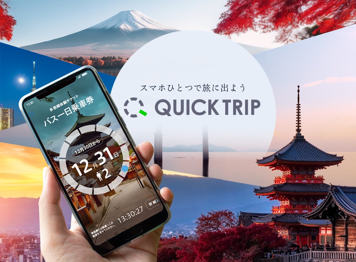 モバイルチケットシステム「QUICK TRIP Ticket」、熊本市交通局の「手荷物配送・熊本市電 24 時間乗車」セット券の取り扱い開始