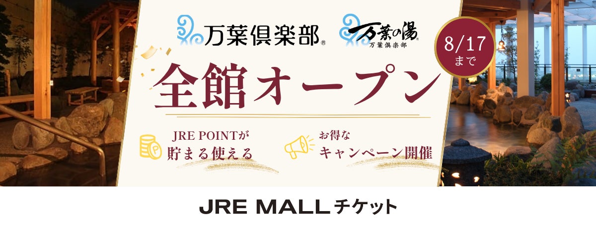 【夏休みのおでかけや旅行に】万葉倶楽部・万葉の湯、全国10施設がJRE MALLチケットに一斉出店