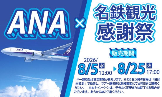 【国内旅行】ANA・JAL利用の国内旅行が感謝祭プライスに！『ANA×名鉄観光感謝祭』『JAL×名鉄観光感謝祭』同時開催中