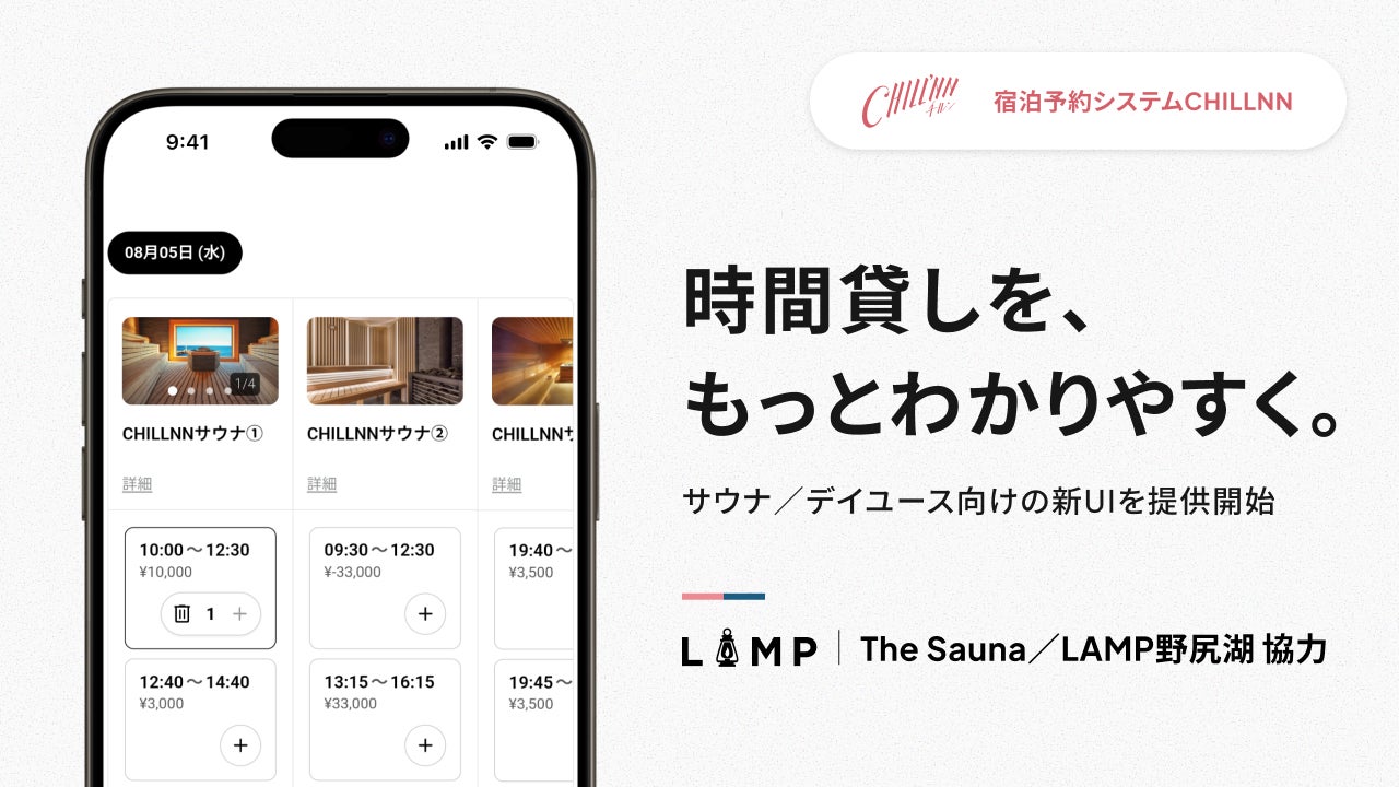 宿泊予約システム「CHILLNN」、時間貸し向け新UIをリリース。直販率と単価向上を強力サポート｜The Sauna/LAMP野尻湖×CHILLNN