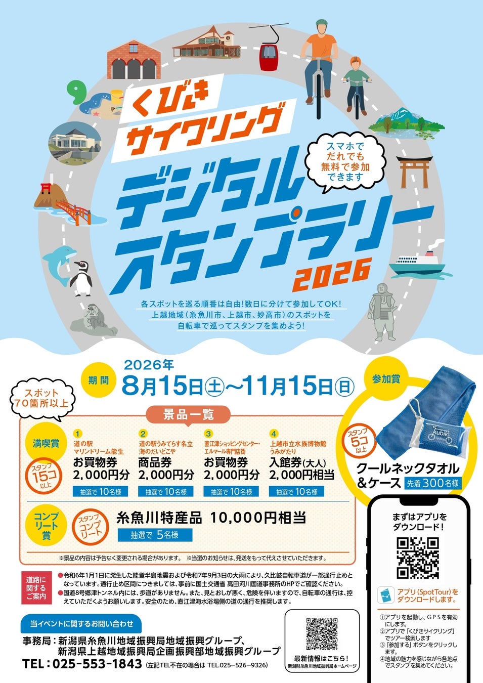 自転車で走って、見つけて、食べて。糸魚川・上越・妙高を巡る「くびきサイクリングデジタルスタンプラリー2026」8月15日（土）スタート！