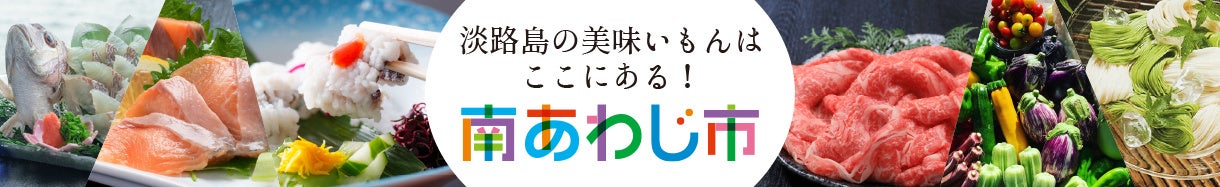 【兵庫県南あわじ市】JALふるさと納税を開始しました！
