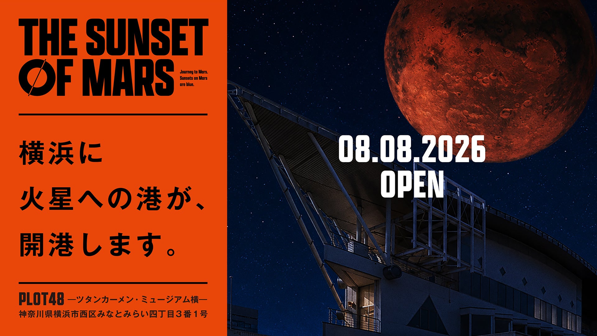 横浜・みなとみらいで火星旅行を体験　次世代型VR『THE SUNSET OF MARS』今週末オープン！楽しく学べるパネル展やワークショップなど関連イベントも