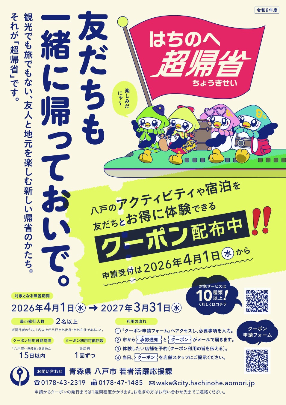 友だちも一緒に帰っておいで！「はちのへ超帰省クーポン」で八戸を満喫しよう！