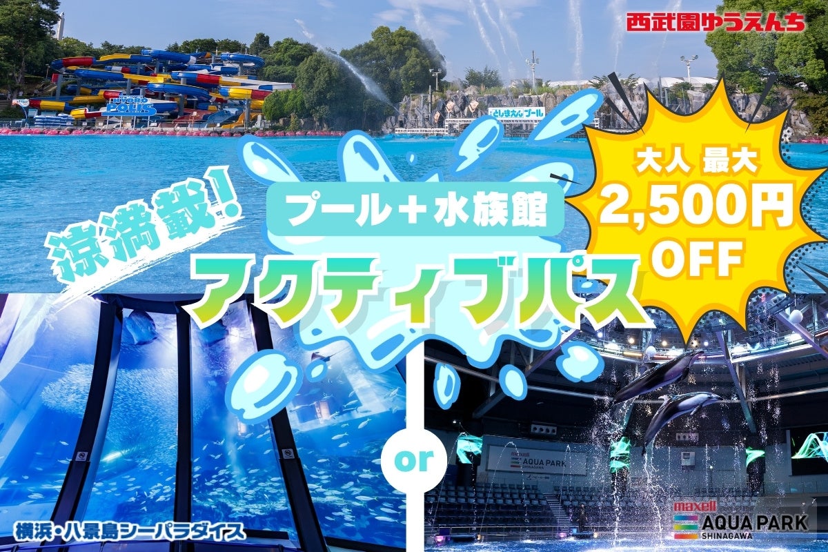 【横浜・八景島シーパラダイス】株式会社横浜八景島が運営する関東近郊の3施設で、多彩な“涼”を一気に満喫！『アクティブパス』