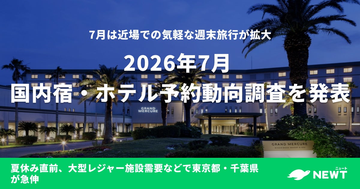 旅行アプリ『NEWT（ニュート）』、2026年7月 国内宿・ホテル予約動向調査を発表