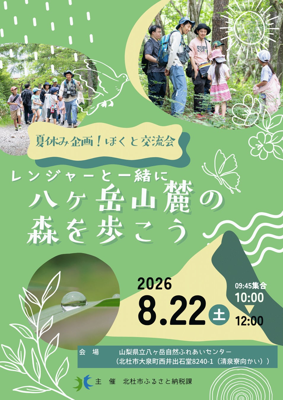 8月22日(土)「〜夏休み企画！レンジャーと一緒に八ヶ岳山麓の森を歩こう〜」開催