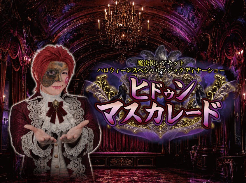 【ホテルニューグランド】魔法使いアキット ハロウィーンスペシャルマジックディナーショー「ヒドゥンマスカレード」