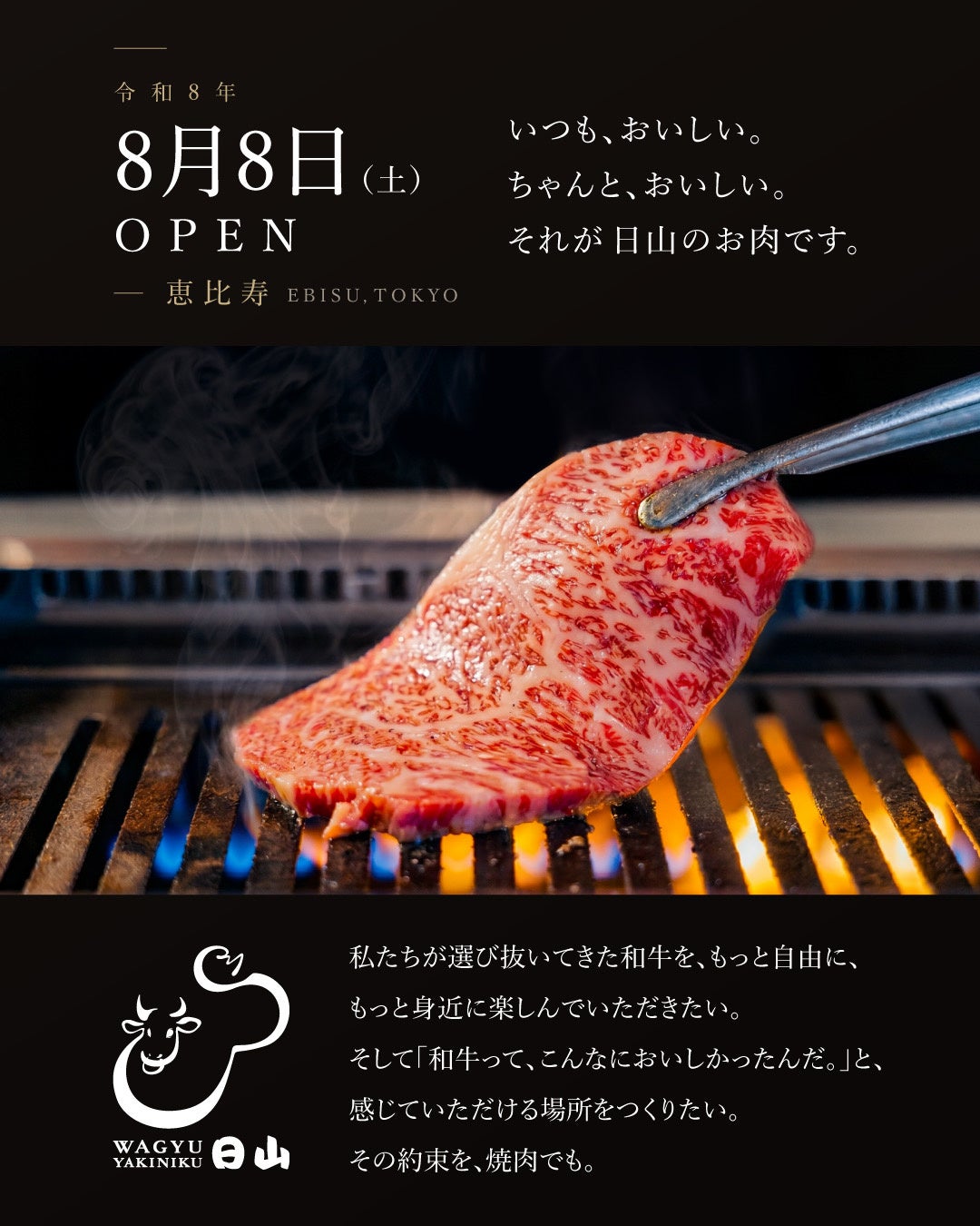 【8月8日OPEN】老舗精肉店「日山」が恵比寿に焼肉店「WAGYU YAKINIKU 日山」をオープン