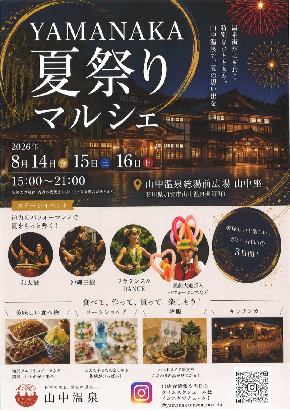 【加賀温泉郷】お盆の3日間限定！初開催 YAMANAKA夏祭りマルシェ！