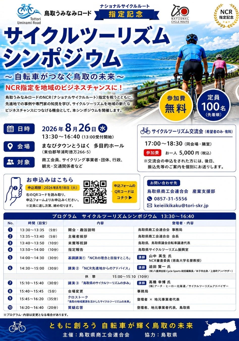 「鳥取うみなみロード」ナショナルサイクルルート指定記念シンポジウムを開催します！
