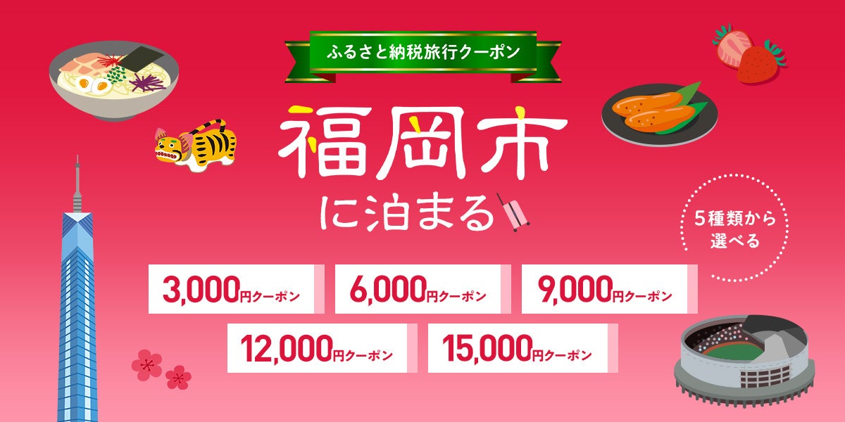 ＜新登場＞福岡市ふるさと納税！ホテルのみに適用できる旅行クーポンがグットリから出ました！