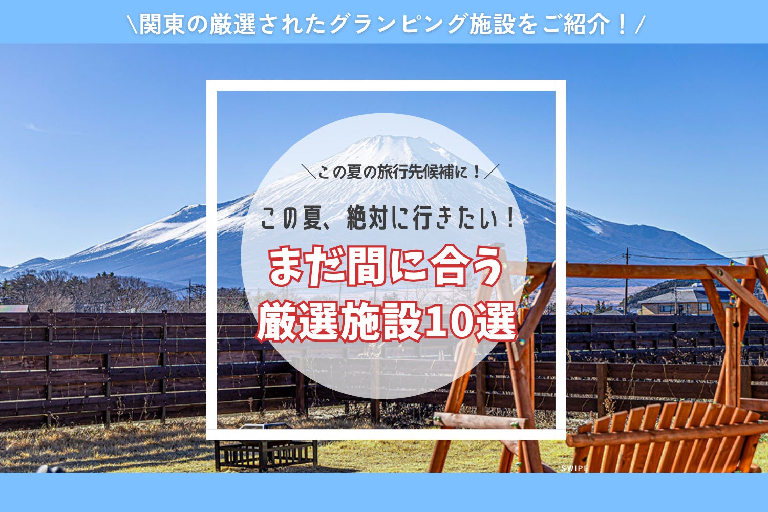 【東日本版】この夏絶対行きたい！注目のグランピング施設10選｜家族・カップル・愛犬との夏休みにおすすめ