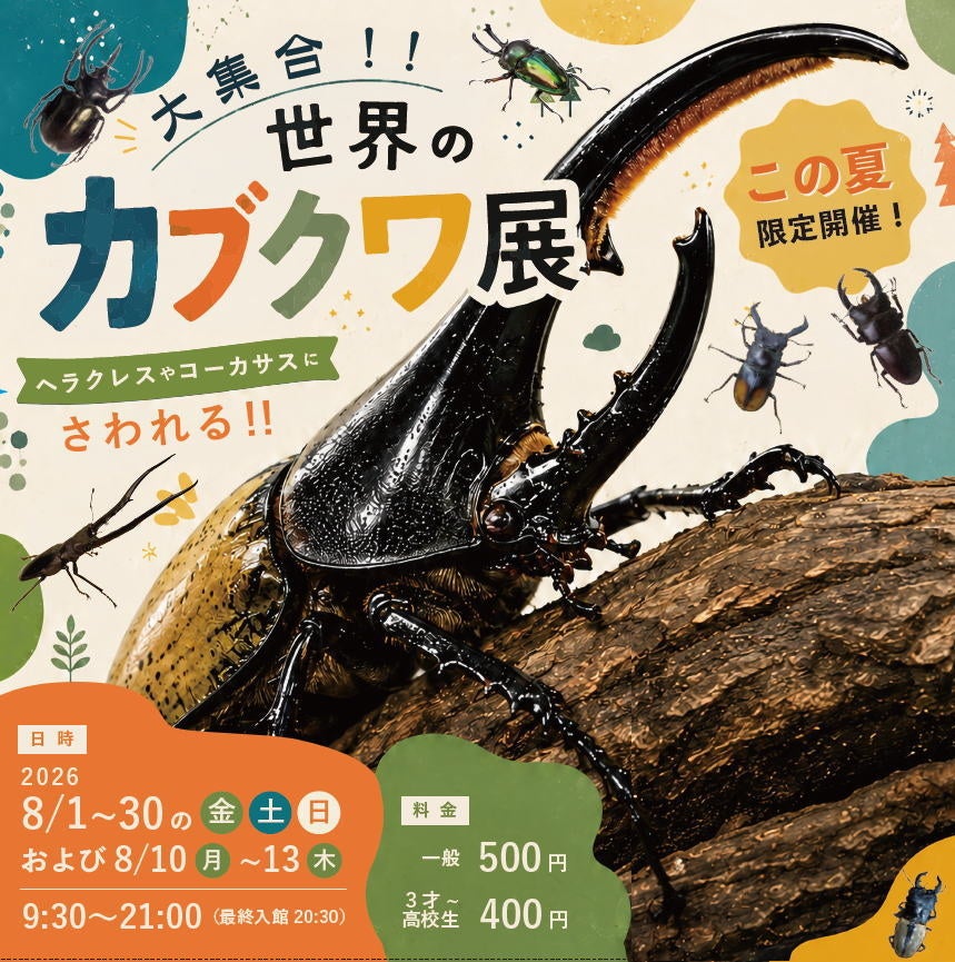 山口県宇部市に『世界のカブクワ展』がやってくる！