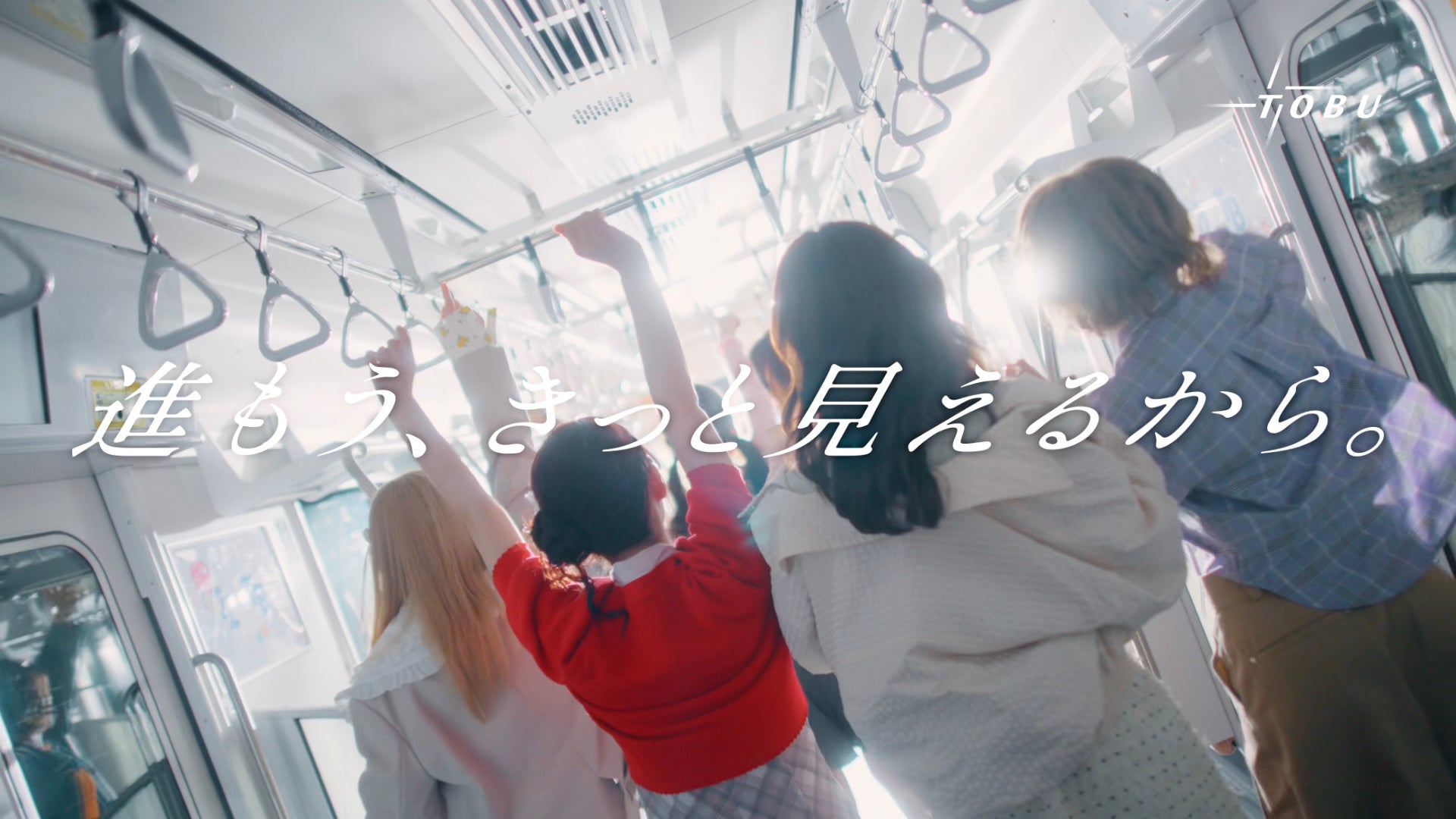 大人気アイドルグループ「FRUITS ZIPPER」の全メンバーが出演！コラボ楽曲を使用した東武鉄道の新CM「進もう、きっと見えるから。」を8月8日より公開