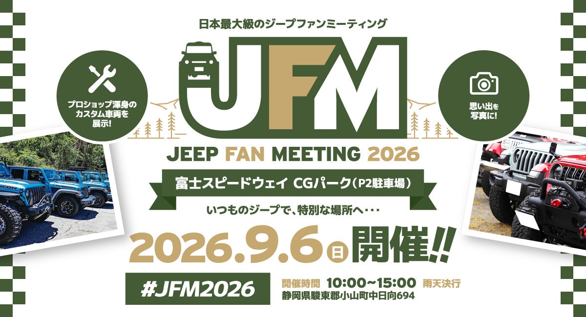 日本中のジープが富士スピードウェイに集結！「ジープファンミーティング 2026」9月6日（日）富士スピードウェイ CGパーク（P2駐車場）にて開催！