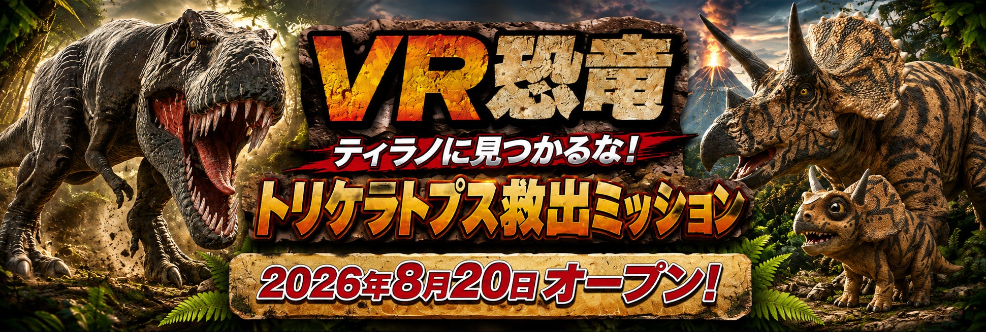 古生物学者・芝原暁彦氏監修「VR恐竜」が8月20日13時、北九州・あるあるCityにオープン！