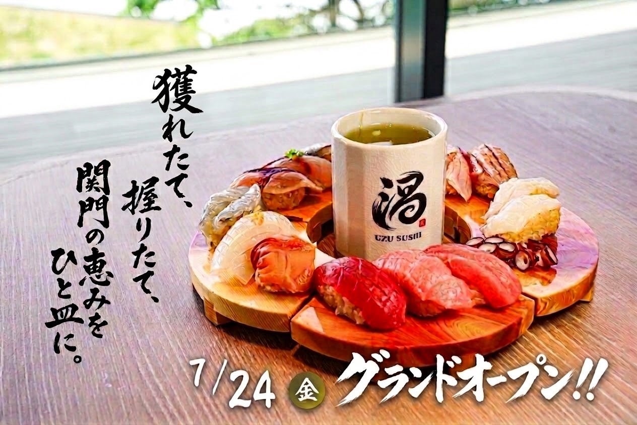 職人手握りの本格寿司を配膳レーンでお届け。省力化で抑えたコストを魚の品質へ還元する『門司港レトロ 渦寿司 -UZU-』が2026年7月24日OPEN。