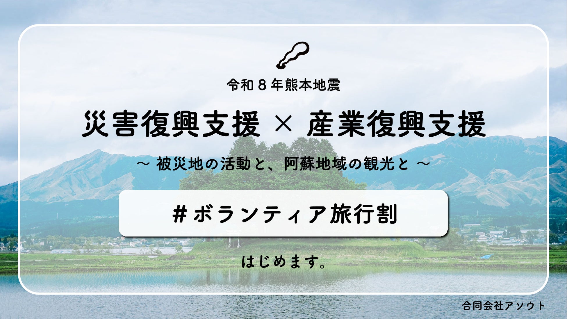 熊本地震ボランティア活動と阿蘇観光を組み合わせた「ボランティア旅行割」を本日スタート