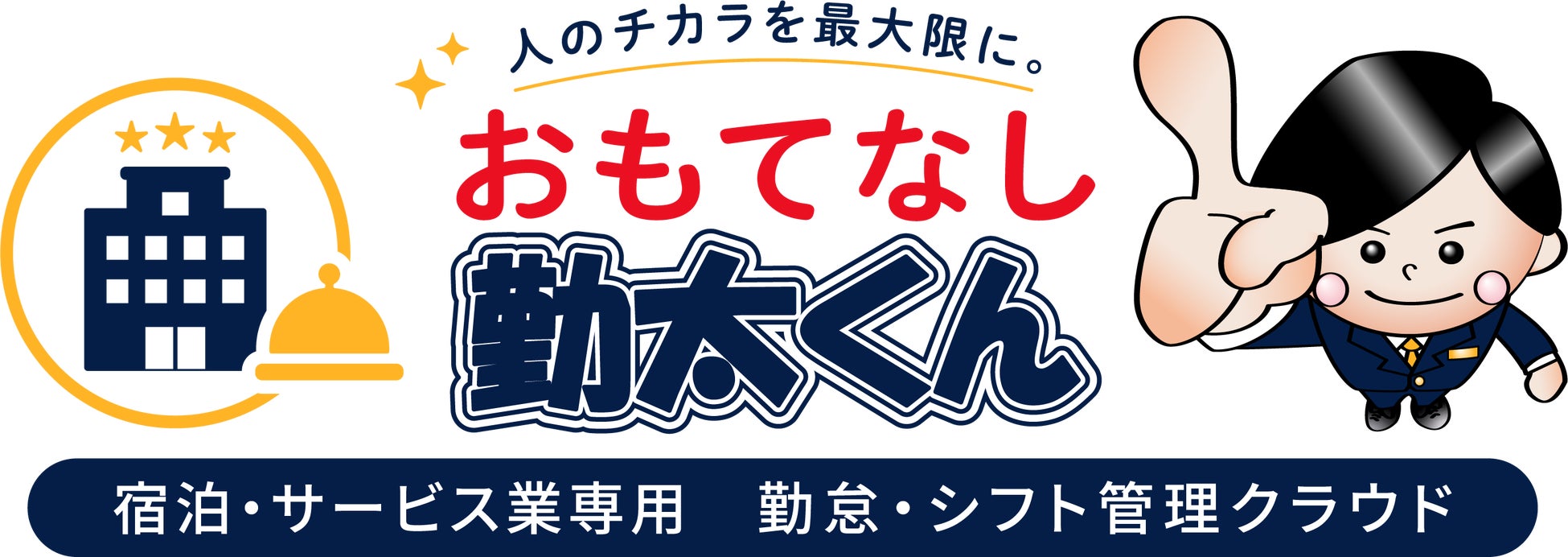 【ホテル業界】特化型 勤怠・シフト管理システム「おもてなし勤太くん」を正式リリース