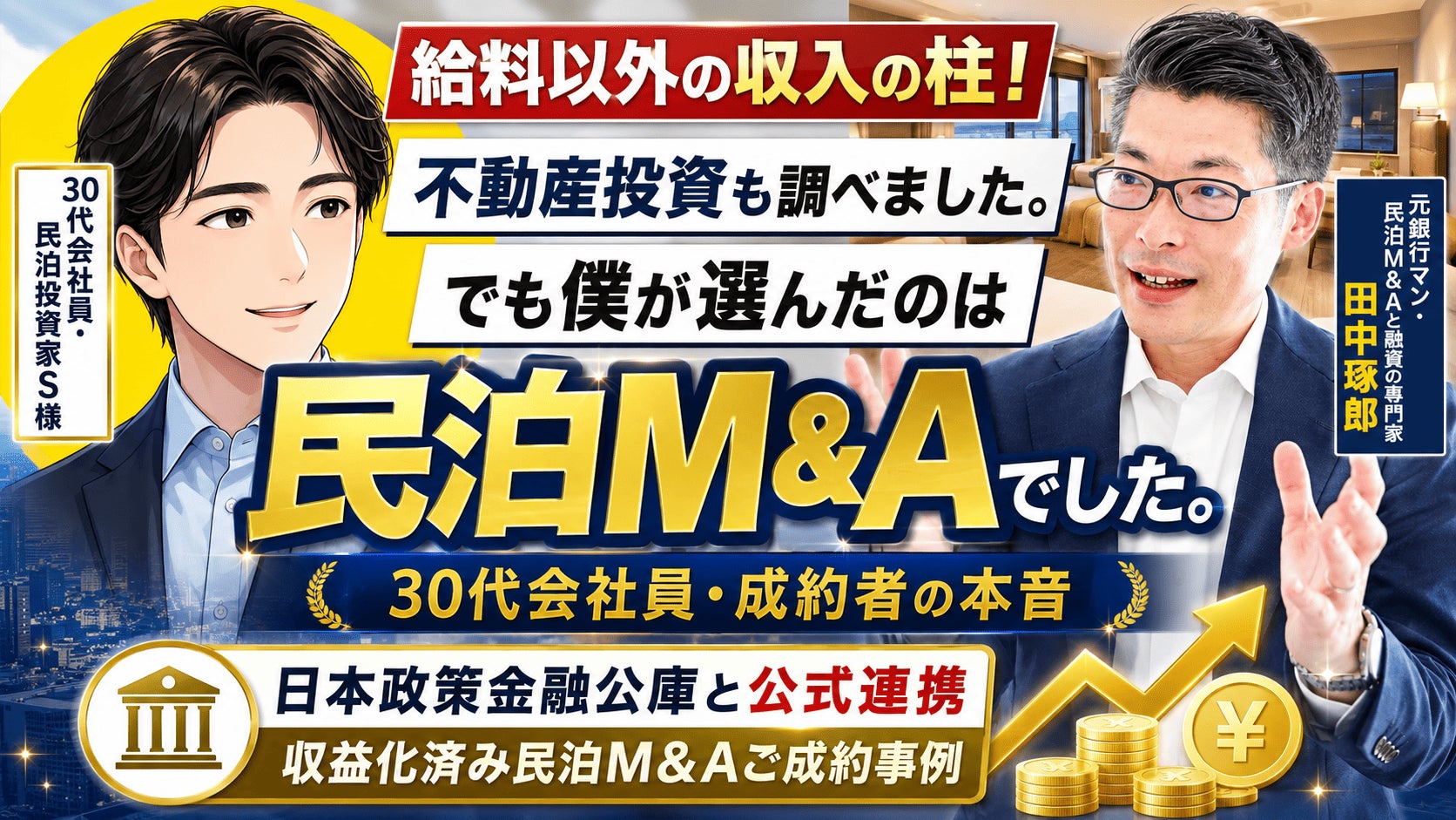 【収益化済み民泊M&A成約】「給料以外に収入の柱を」30代会社員が、不動産投資を数カ月比較した末に都内民泊を事業承継。たった半年で給料以外の収入の柱を築く。更に法人を設立し2件目・3件目の拡大路線へ。