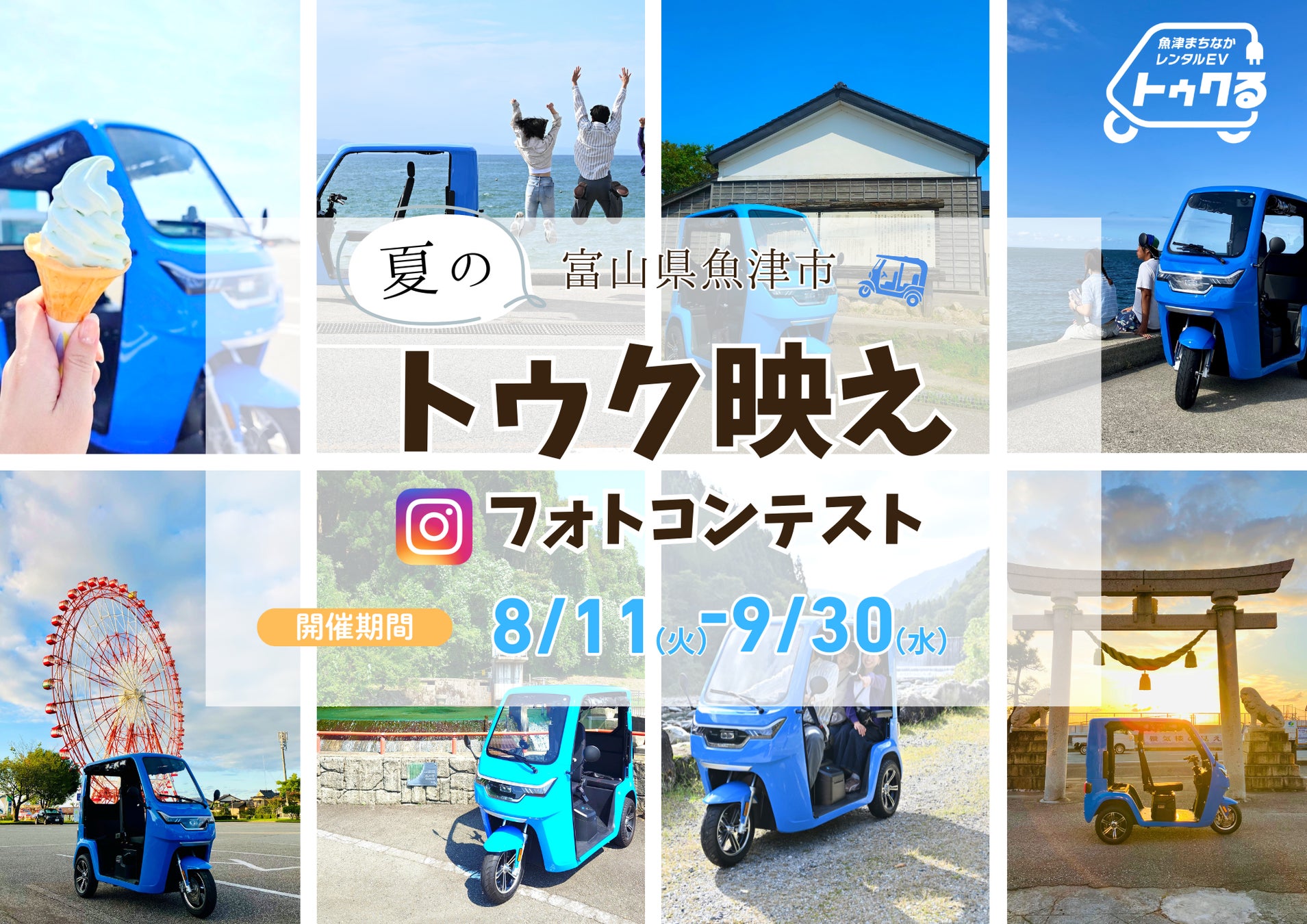 【富山・魚津市】話題のレンタルEVトゥクトゥク！8月11日からフォトコンテストを初開催。観光スポットやグルメとともにトゥクトゥクを撮影して応募しよう。応募者には抽選で魚津産紅ズワイガニなどをプレゼント