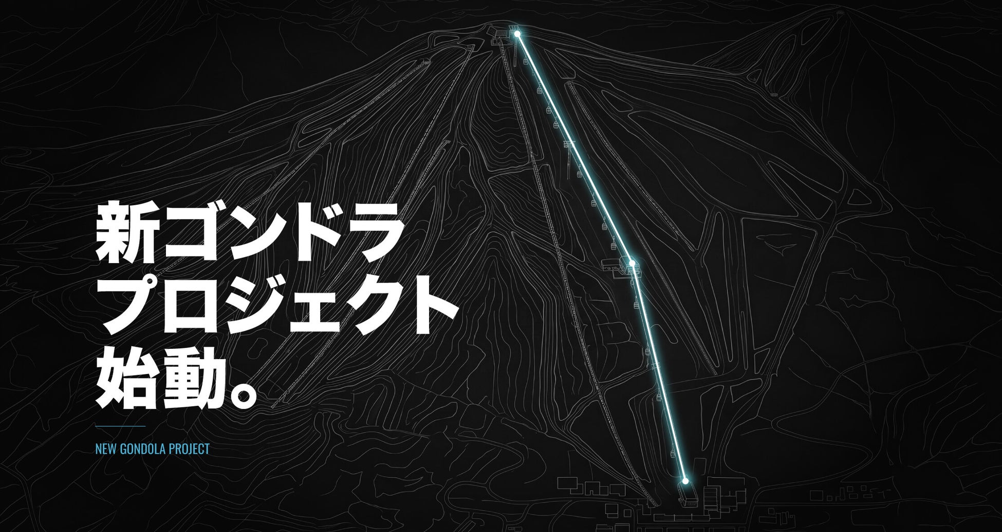 東北最大級のゲレンデに、新たなシンボルが誕生
